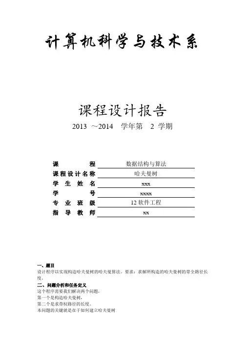 哈夫曼树数据结构课程设计