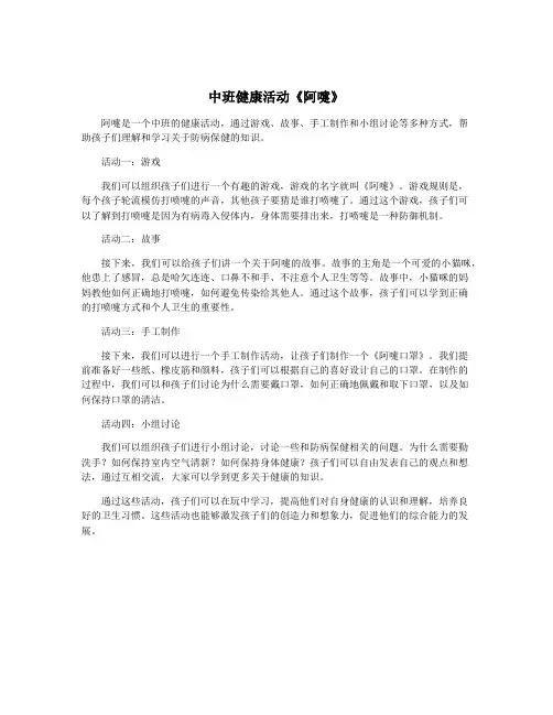 中班健康活动《阿嚏》