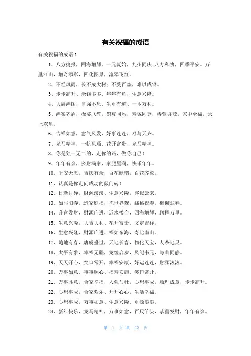 有关祝福的成语
