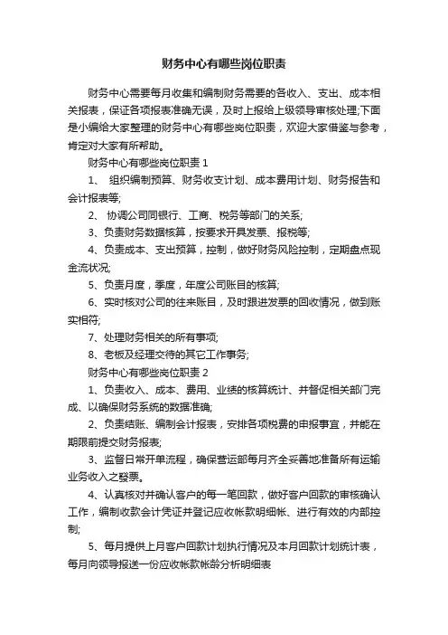 财务中心有哪些岗位职责