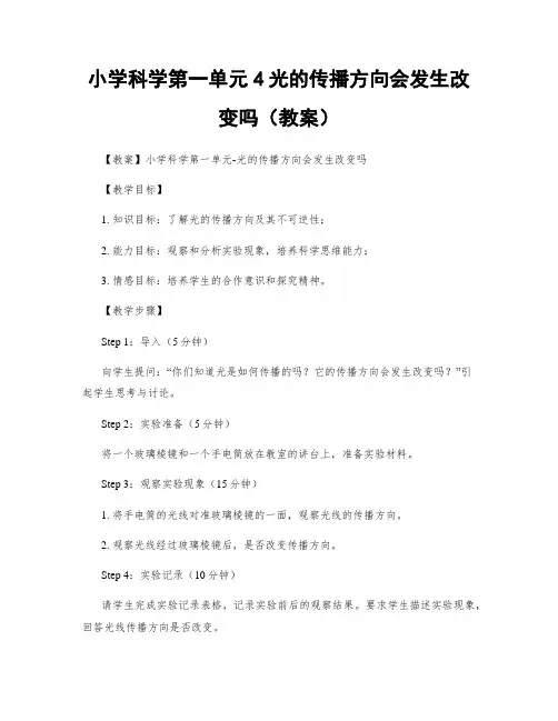 小学科学第一单元4光的传播方向会发生改变吗(教案)