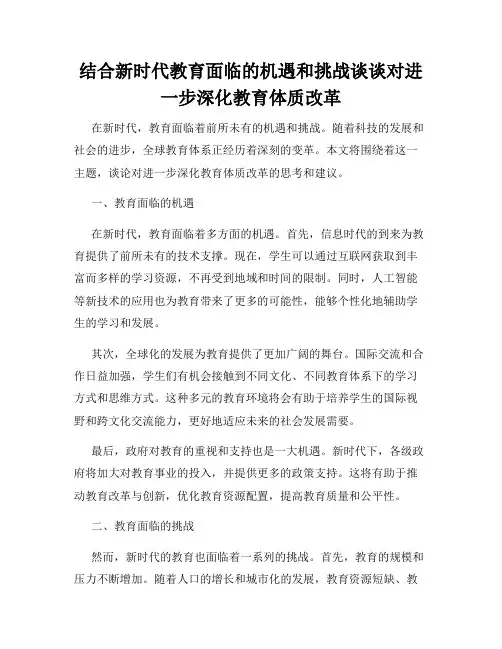 结合新时代教育面临的机遇和挑战谈谈对进一步深化教育体质改革