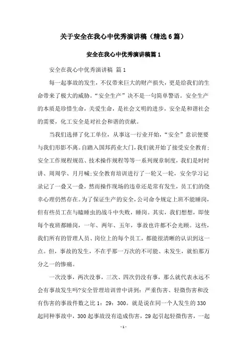 关于安全在我心中优秀演讲稿(精选6篇)