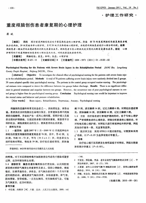 重度颅脑创伤患者康复期的心理护理