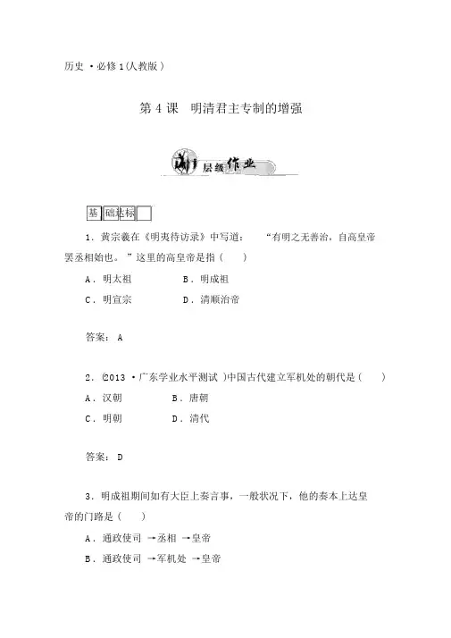 人教版高中历史必修一：第4课《明清君主专制的加强》优化训练及答案