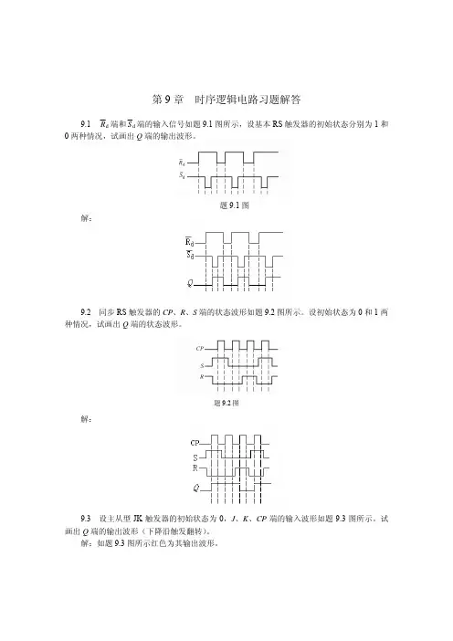 电工与电子技术习题参考答案第9章