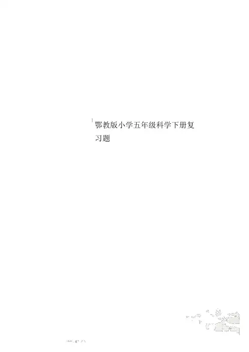 鄂教版小学五年级科学下册复习题