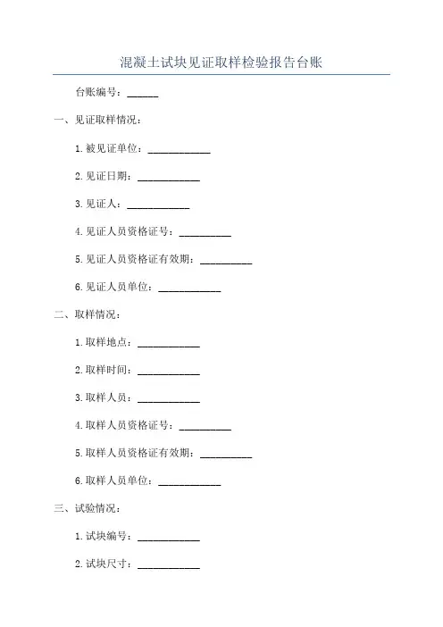 混凝土试块见证取样检验报告台账