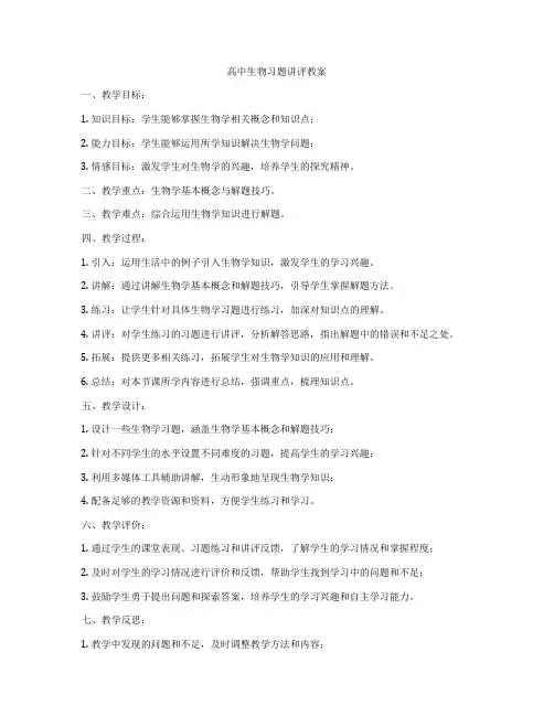 高中生物习题讲评教案