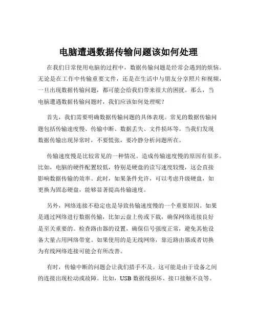 电脑遭遇数据传输问题该如何处理
