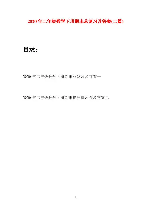 2020年二年级数学下册期末总复习及答案(二篇)
