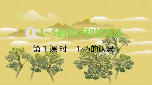 一年级统编版数学教学课件第3单元 1~5的认识和加减法第1课时 1~5的认识