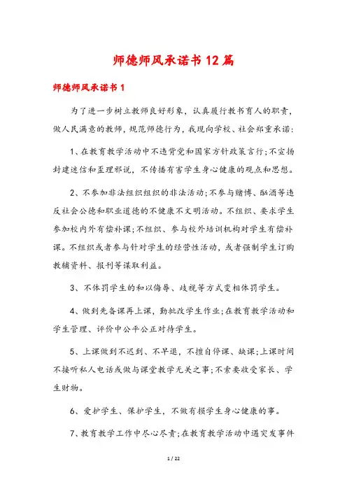 师德师风承诺书12篇