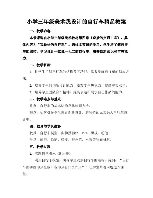 小学三年级美术我设计的自行车精品教案