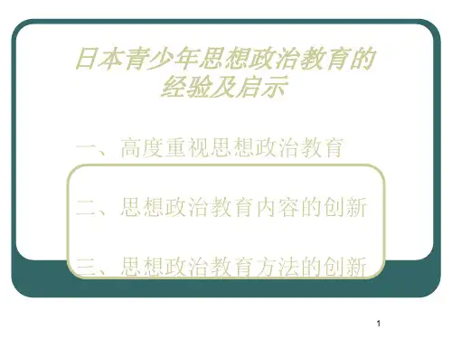日本对青少年思想政治教育ppt课件