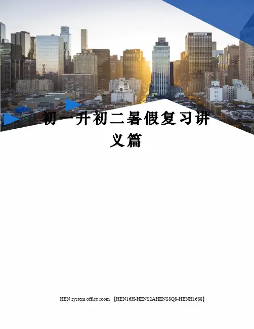 初一升初二暑假复习讲义篇完整版