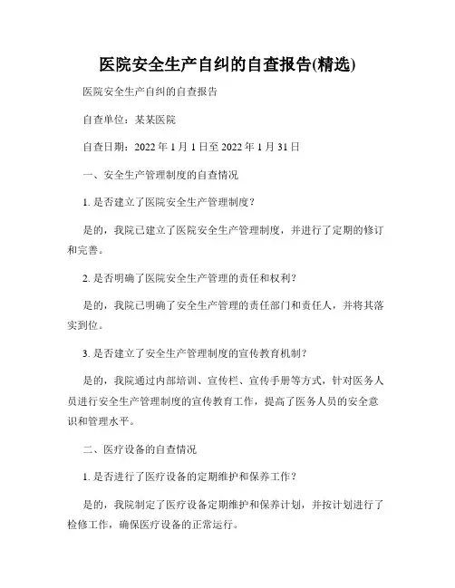 医院安全生产自纠的自查报告(精选)