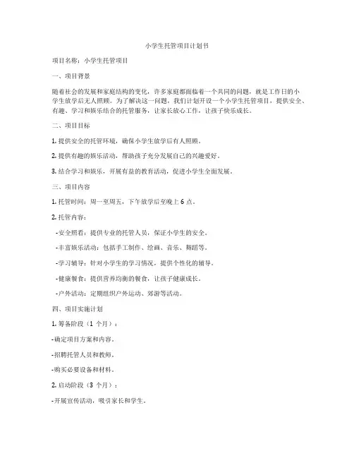 小学生托管项目计划书