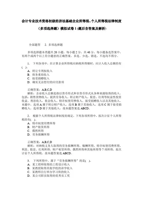 会计专业技术资格初级经济法基础企业所得税、个人所得税法律制度