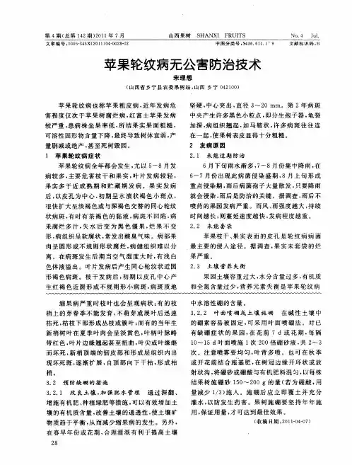 苹果轮纹病无公害防治技术