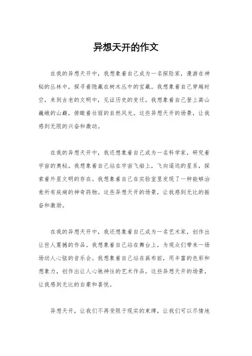 异想天开的作文