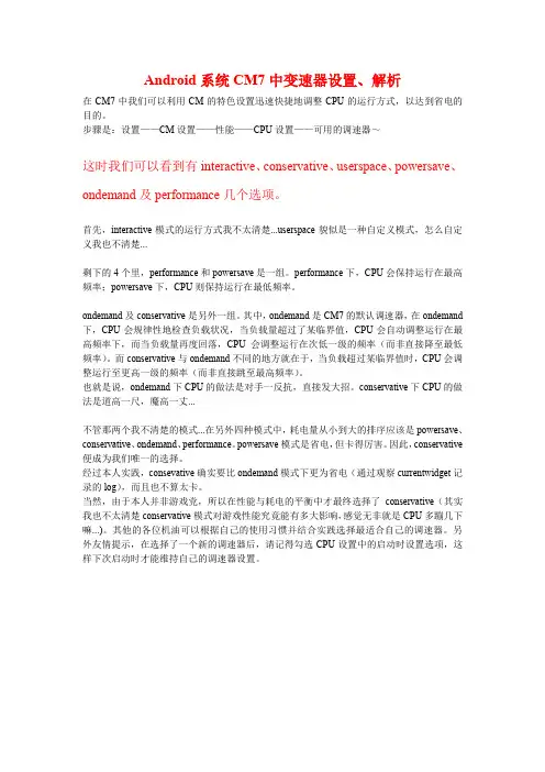 android cm7系统cpu变速器设置