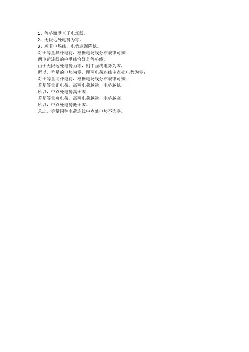 两个等量电荷开成的电场中电势的特点