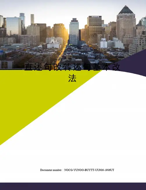 直述句改转述句基本改法