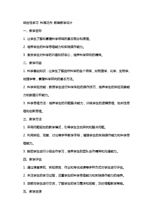 综合性学习 科海泛舟 教案教学设计