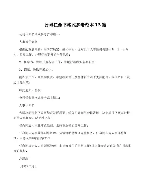 公司任命书格式参考范本13篇 2