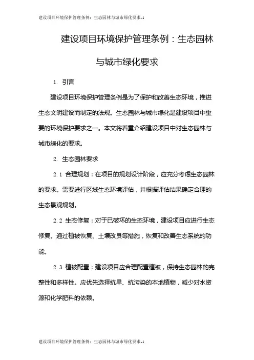 建设项目环境保护管理条例：生态园林与城市绿化要求