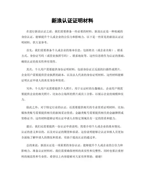 新浪认证证明材料