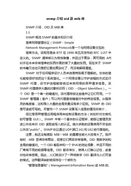 snmp介绍oid及mib库