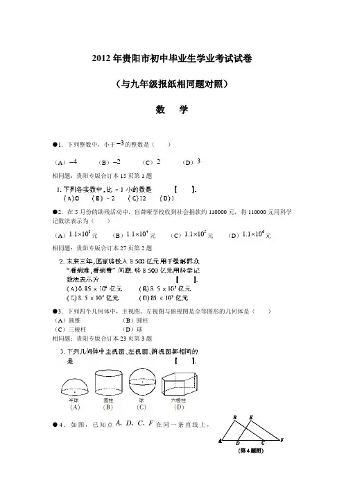 2012年贵阳市中考数学命中对照卷