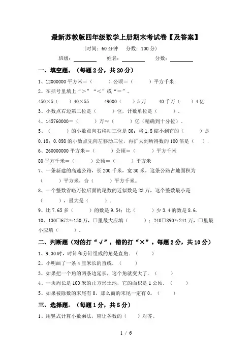 最新苏教版四年级数学上册期末考试卷【及答案】