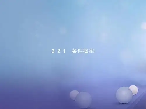 人教A版高中数学选修2-3第二章随机变量及其分布2.2二项分布及其应用2.2.1条件概率课件