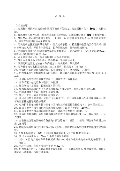 电力机车钳工-高级工复习题(完整).(DOC)
