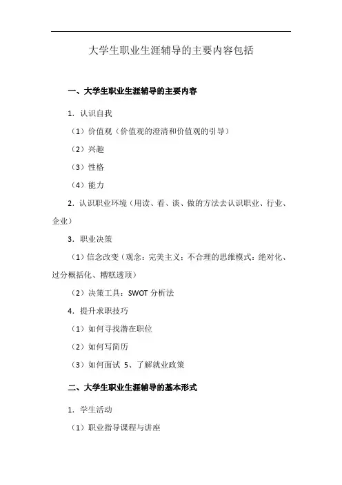 大学生职业生涯辅导的主要内容包括