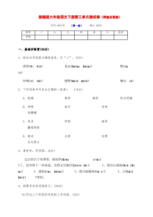 最新部编版六年级语文下册第三单元检测基础卷(两套及答案)