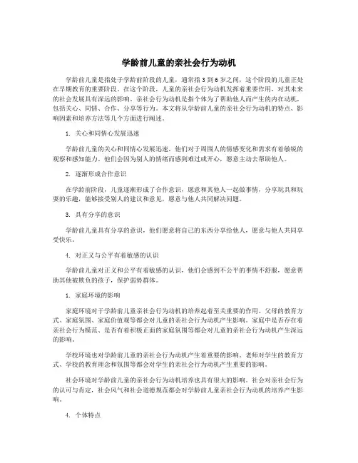 学龄前儿童的亲社会行为动机