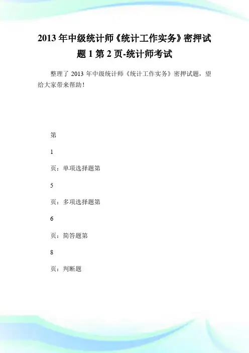 20XX年中级统计师《统计工作实务》密押试题1第2页-统计师考试.doc