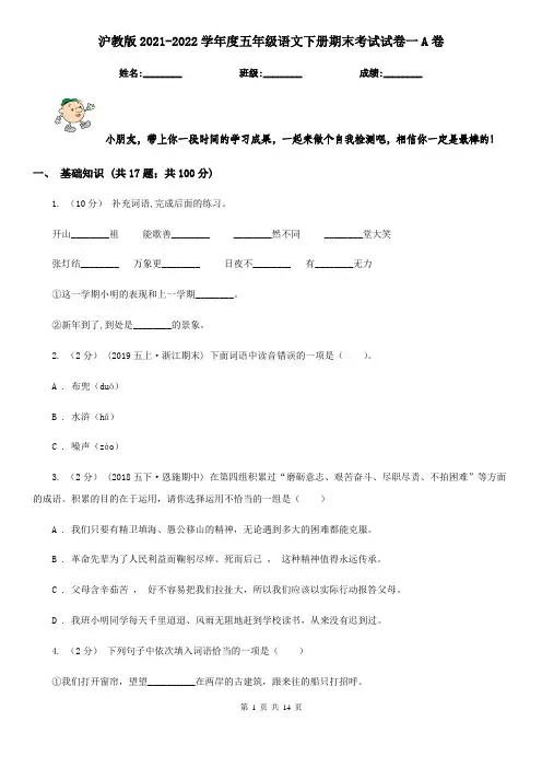 沪教版2021-2022学年度五年级语文下册期末考试试卷一A卷
