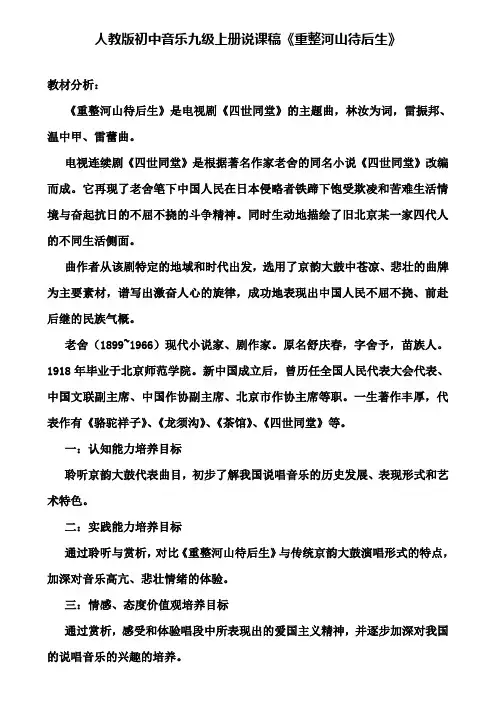 【附说课相关知识】人教版初中音乐九级上册说课稿《重整河山待后生》