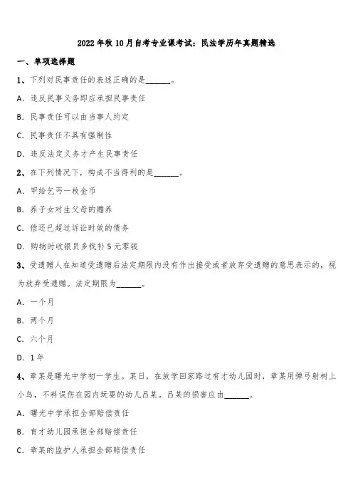 2022年秋10月自考专业课考试：民法学历年真题精选含解析