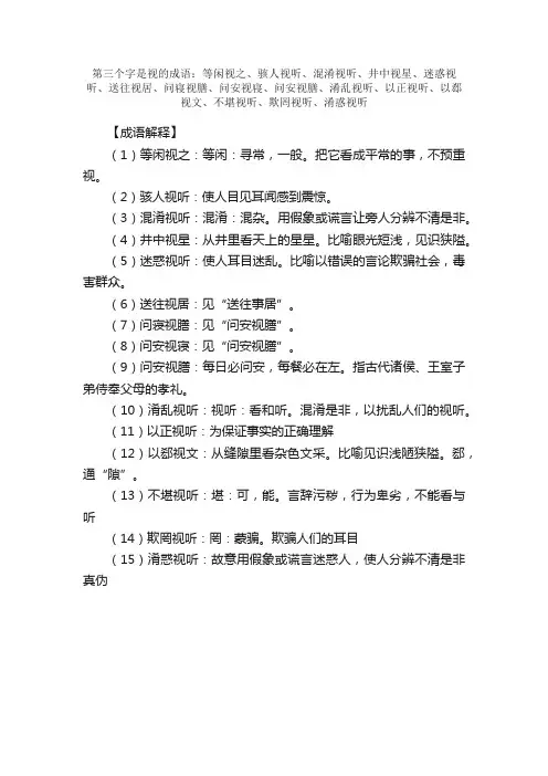 【第三个字是视的成语】_带视字的成语