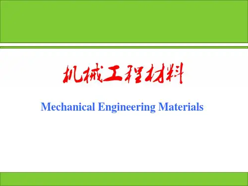 机械工程材料 第11讲 钢的普通热处理