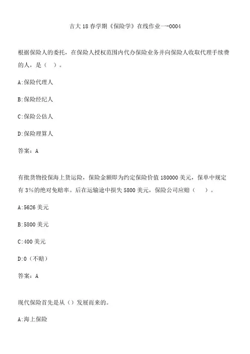 吉大18春学期《保险学》在线作业一-0004.2D54BE63-6904-460E-86C7-EC3DEA7289D5(总10页)