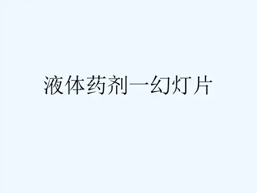 液体药剂一幻灯片