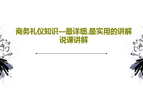 商务礼仪知识—最详细,最实用的讲解说课讲解PPT共93页
