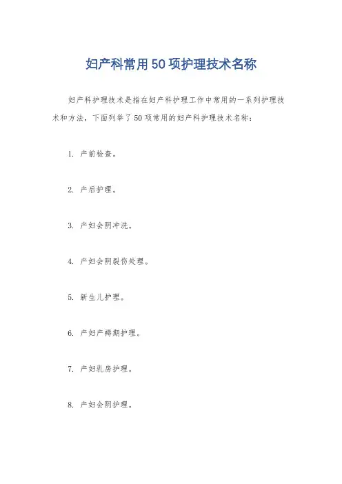 妇产科常用50项护理技术名称